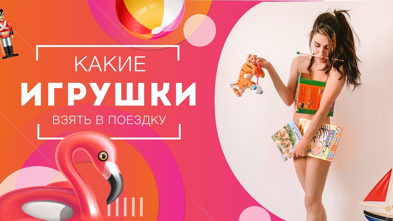 Какие игрушки взять в поездку | Развивающие игрушки в дорогу для детей 1 года и старше