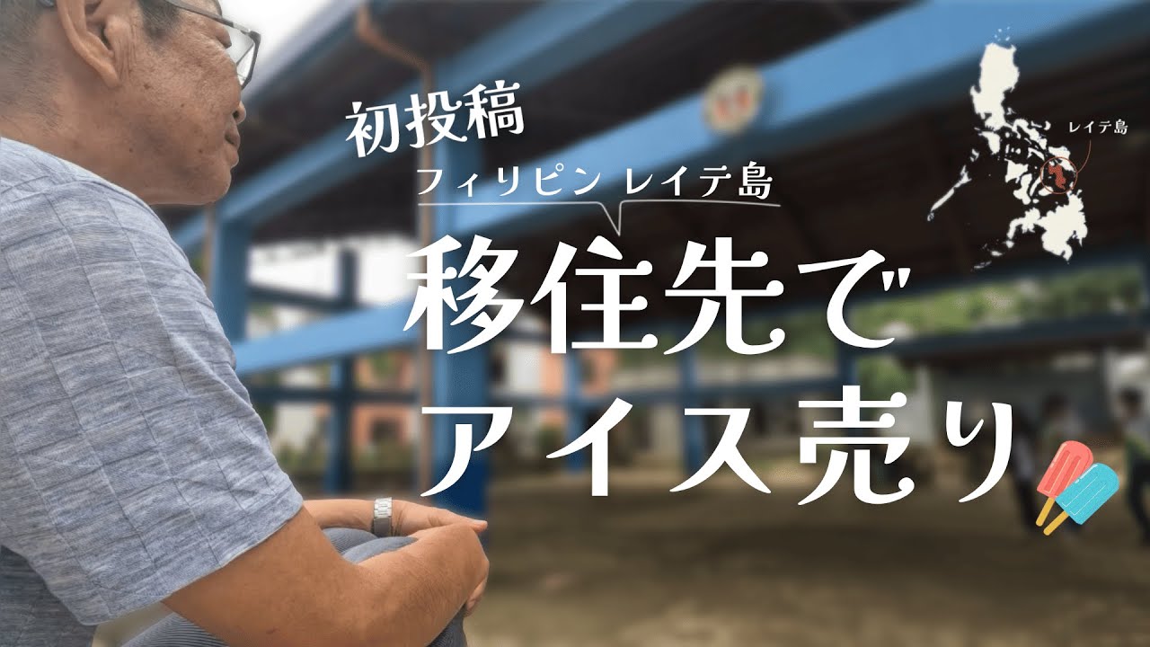 【初投稿】移住先フィリピンレイテ島でアイス売り