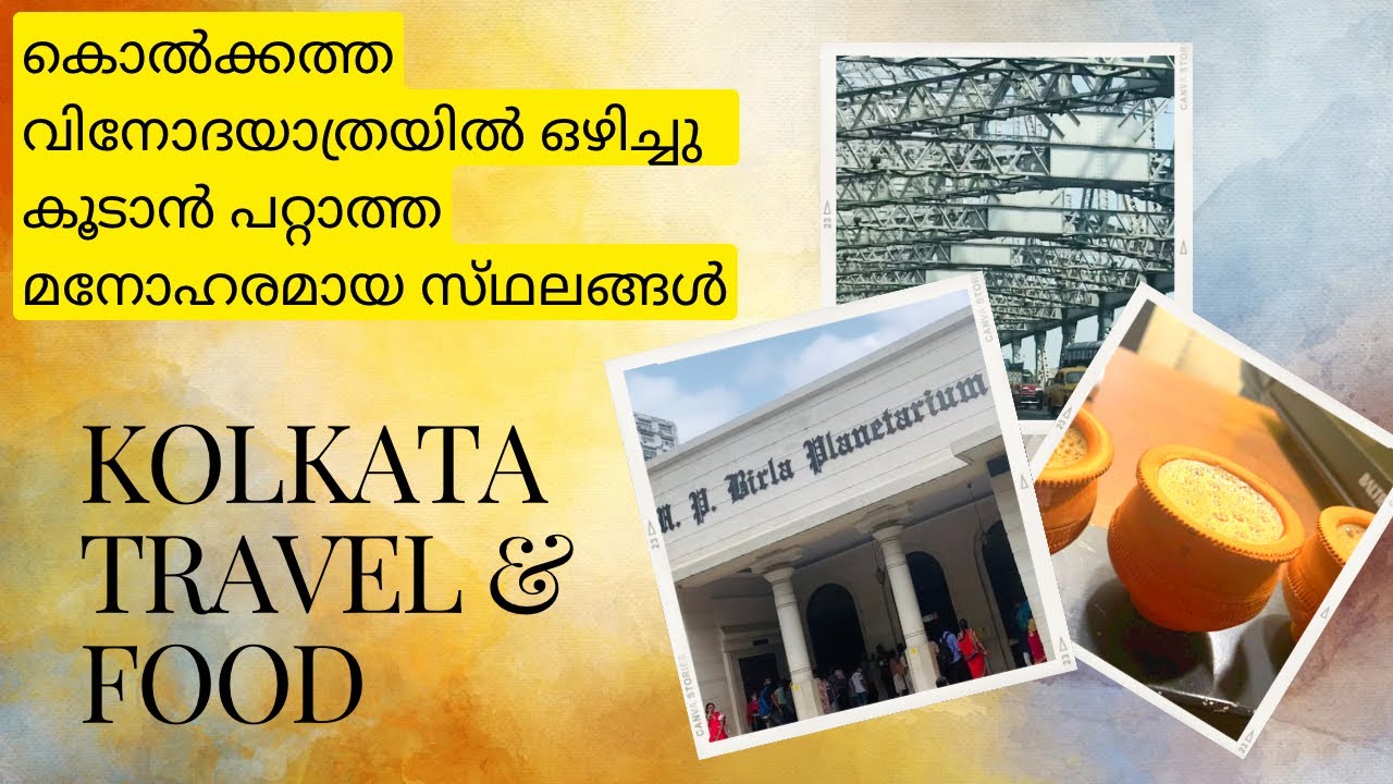 Kolkata Travel & Food| കൊൽക്കത്ത വിനോദയാത്രയിൽ ഒഴിച്ചു കൂടാൻ പറ്റാത്ത മനോഹരമായ സ്‌ഥലങ്ങൾ 🌉🏛️