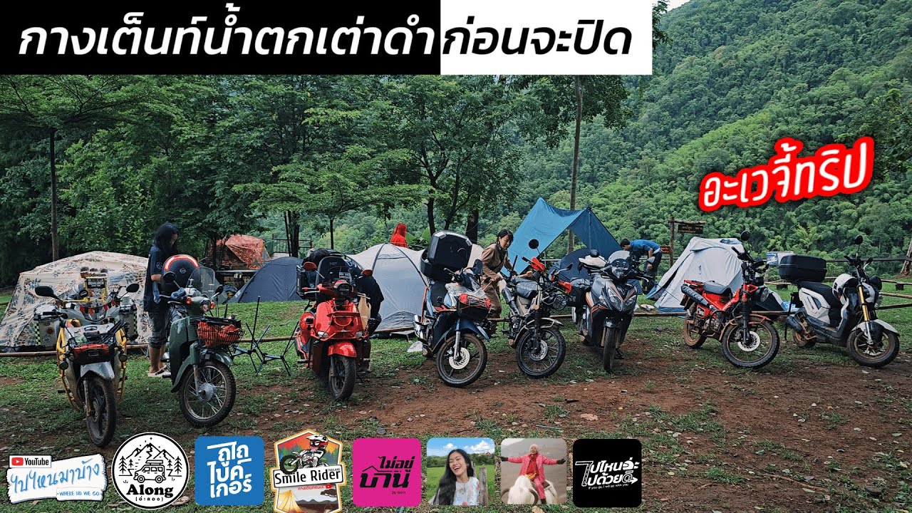 เละทั้งทาง! ไปกางเต็นท์ที่น้ำตกเต่าดำ (ก่อนจะปิด) | แก๊งซ์อะเวจี้