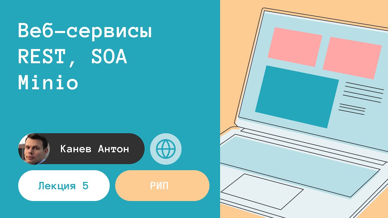 Лекция 5. Веб-сервисы, REST, SOA