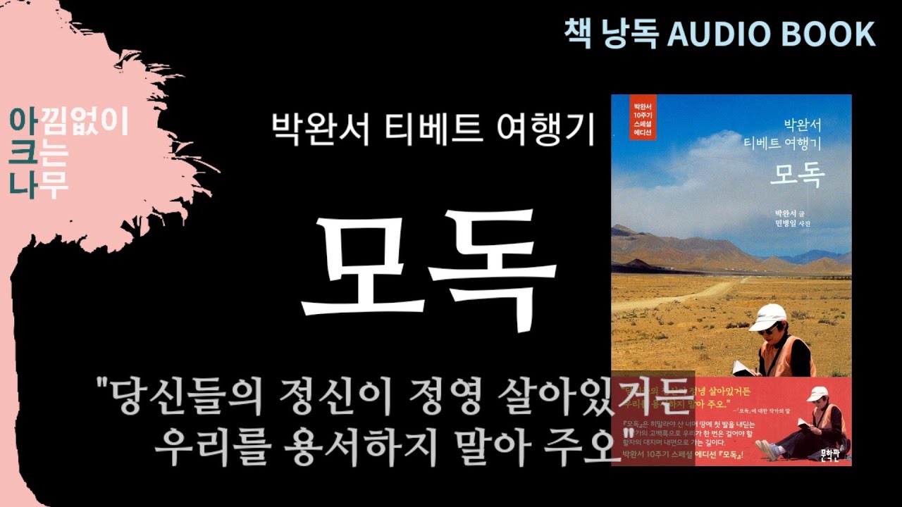 모독 | 박완서 작가 | 명품에세이 | 티베트 여행산문집 | 책 낭독 오디오북 | 책읽어주는 여자 아크나 | ASMR