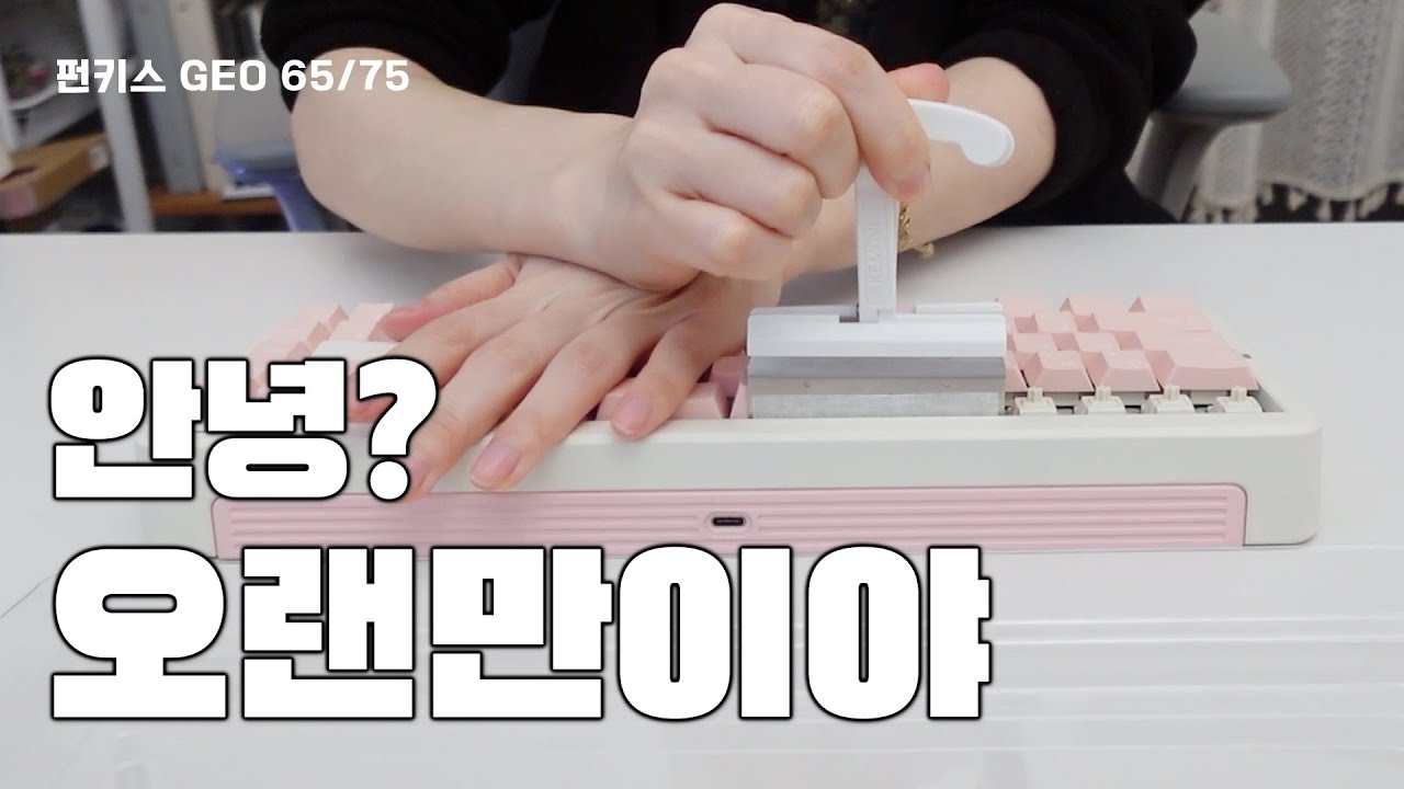 말이 없어지는 키보드 [펀키스 GEO65 / GEO75]