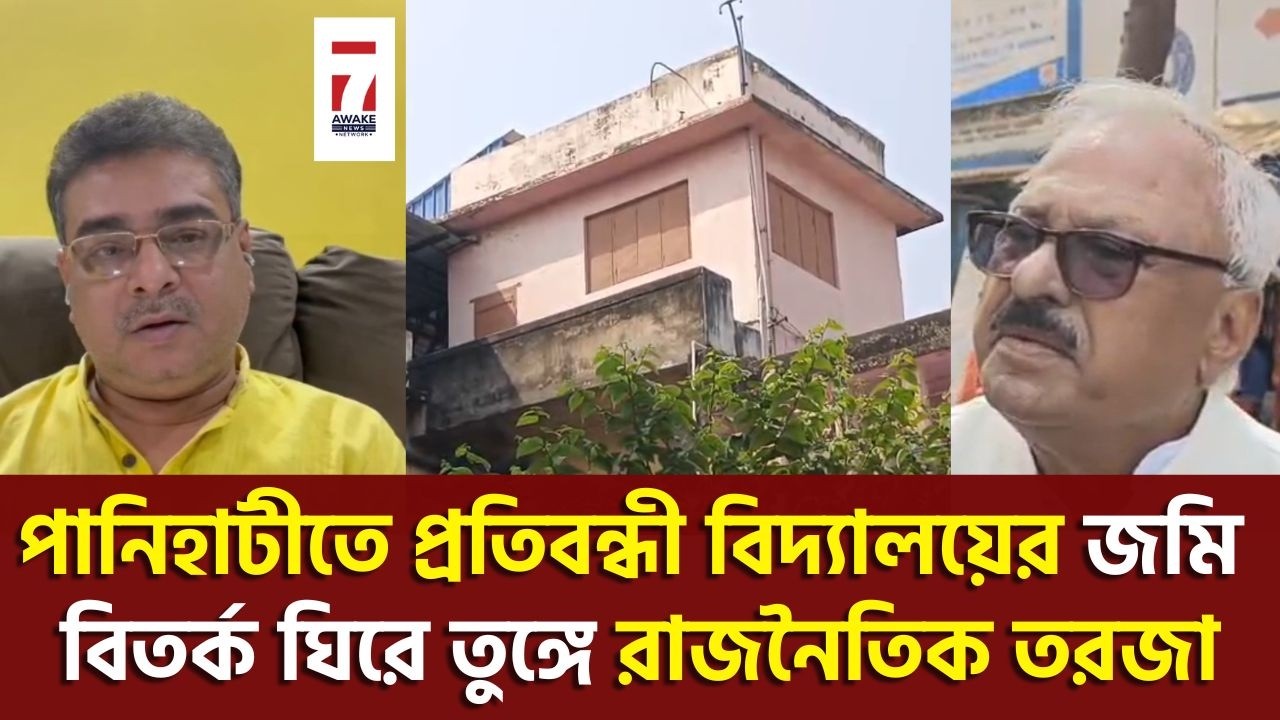 পানিহাটীতে বন্ধ হয়ে যাওয়া বিধানচন্দ্র রায় প্রতিবন্ধী বিদ্যালয়ের জমি ঘিরে সম্মুখ সমরে TMC-BJP