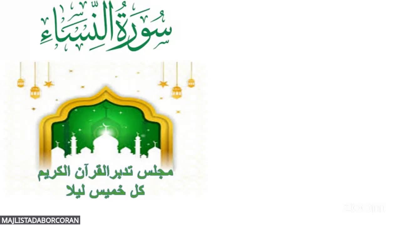 مجلس تدبر سورة النساء ثمن الآية 36: ﴿وَاعْبُدُوا اللَّهَ وَلَا تُشْرِكُوا بِهِ شَيْئًا﴾