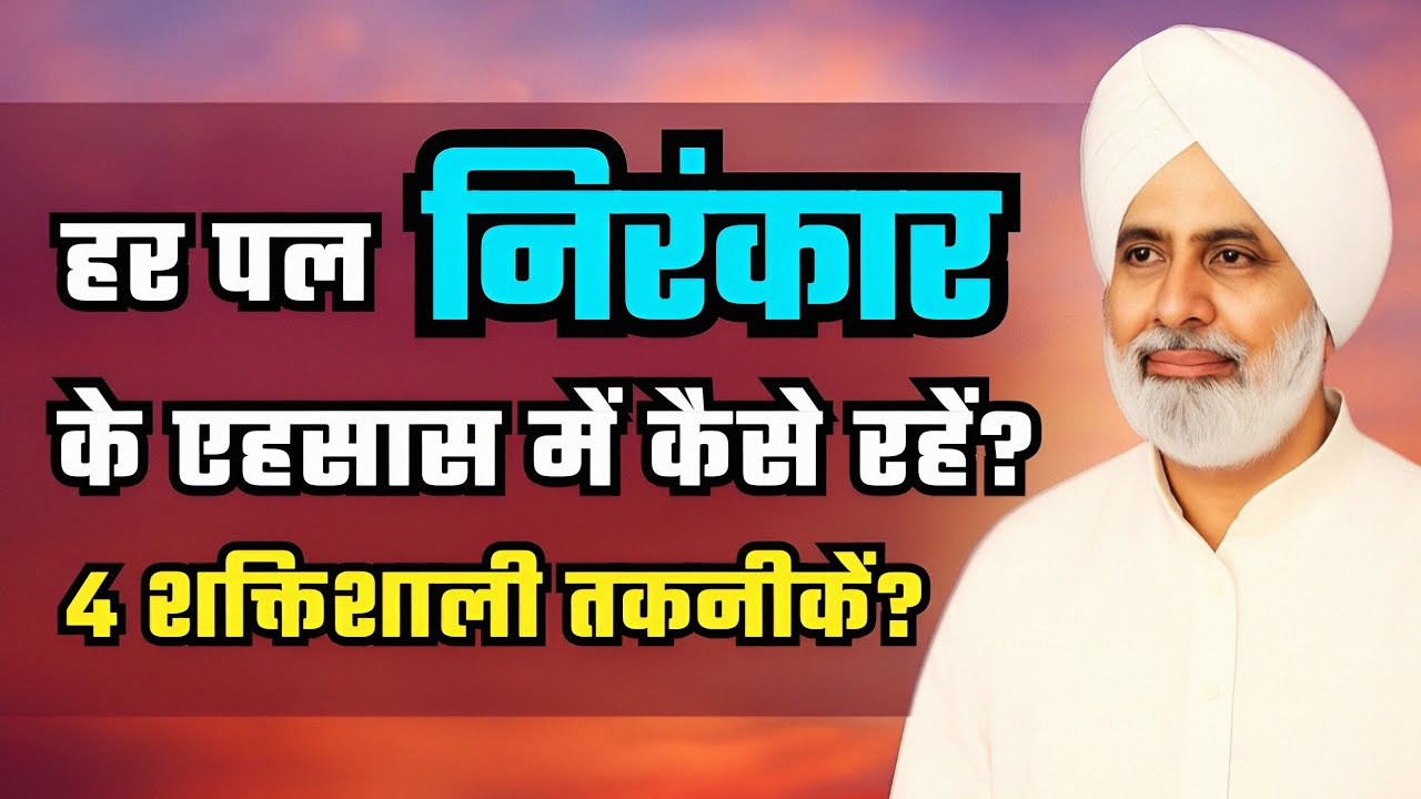 निरंकार के एहसास में हर पल कैसे रहें? | 4 शक्तिशाली तकनीकें  | Nirankari Vichar