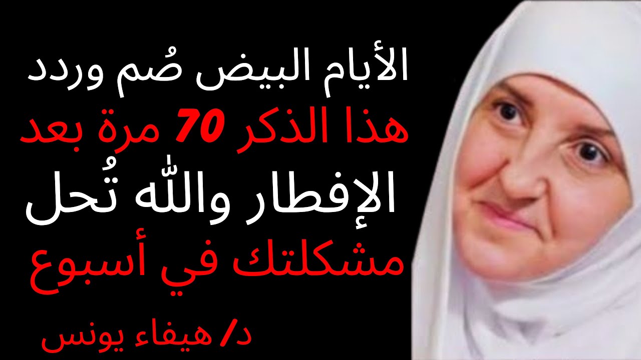 من 13 إلى 15 رجب 2026 (الأيام البيض)صُم وردد هذا الذكر 70 مرة بعد الإفطار والله تُحل مشكلتك في أسبوع