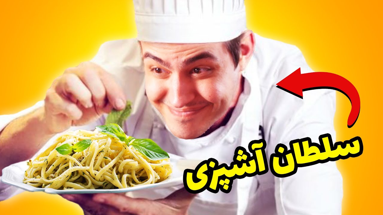 آموزش اسپاگتی با سلطان آشپزی  🍝 Cooking Simulator