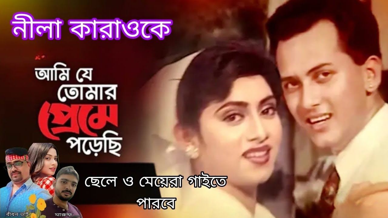 🔥আমি যে তোমারি প্রেমে পড়েছি🔥, নীলা কারাওকে ইউটিউব চ্যালেনে পাশে থাকুন লিংক টা বেশি করে শেয়ার করেন!
