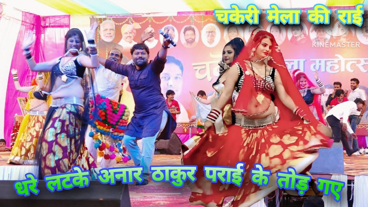 Desi Rai//धरे लटके अनार ठाकुर पराई के तोड़ गए👉 महिपाल ठाकुर विनीता कुशवाहा,,चकेरी मेला देसी राई नाच