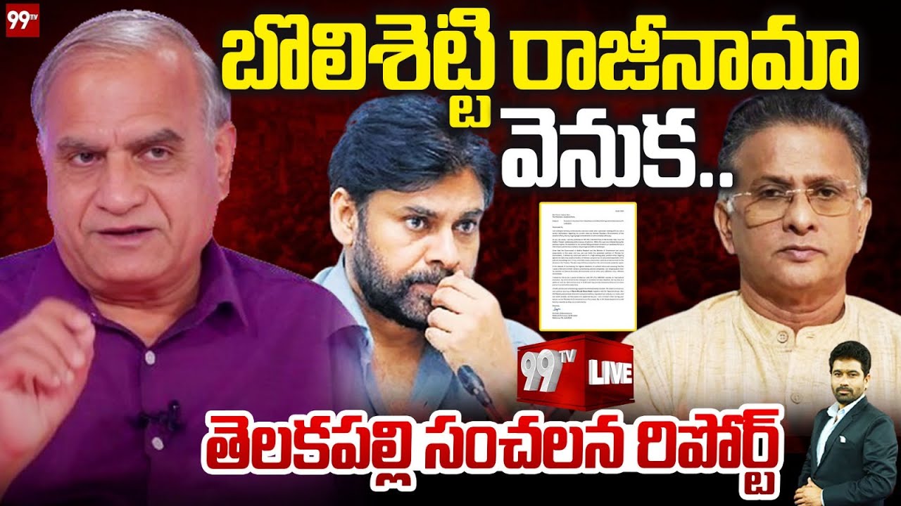 Telakapalli Ravi React on Bolisetty Resign : బొలిశెట్టి రాజీనామా వెనుక సంచలన నిజాలు | 99TV