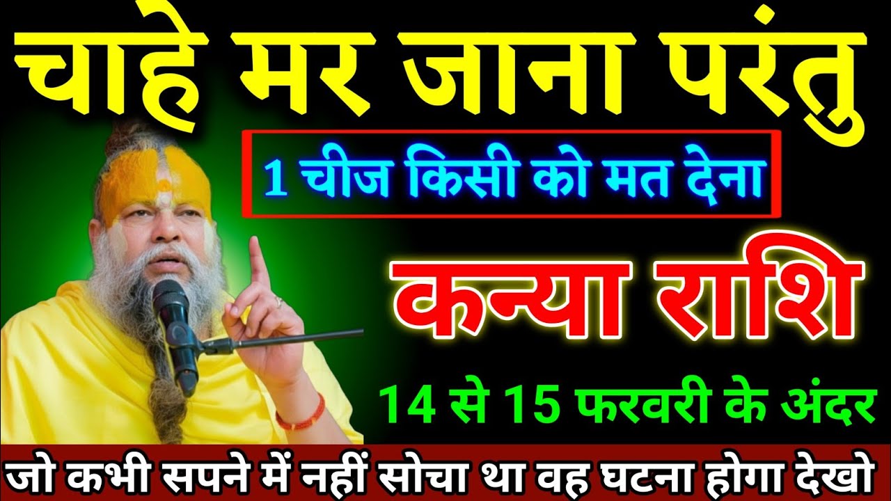 कन्या राशि वालों 10 से 11 फरवरी के अंदर 1 चीज किसी को मत देना जो चाहोगे वह मिलेगा। Kanya Rashi 