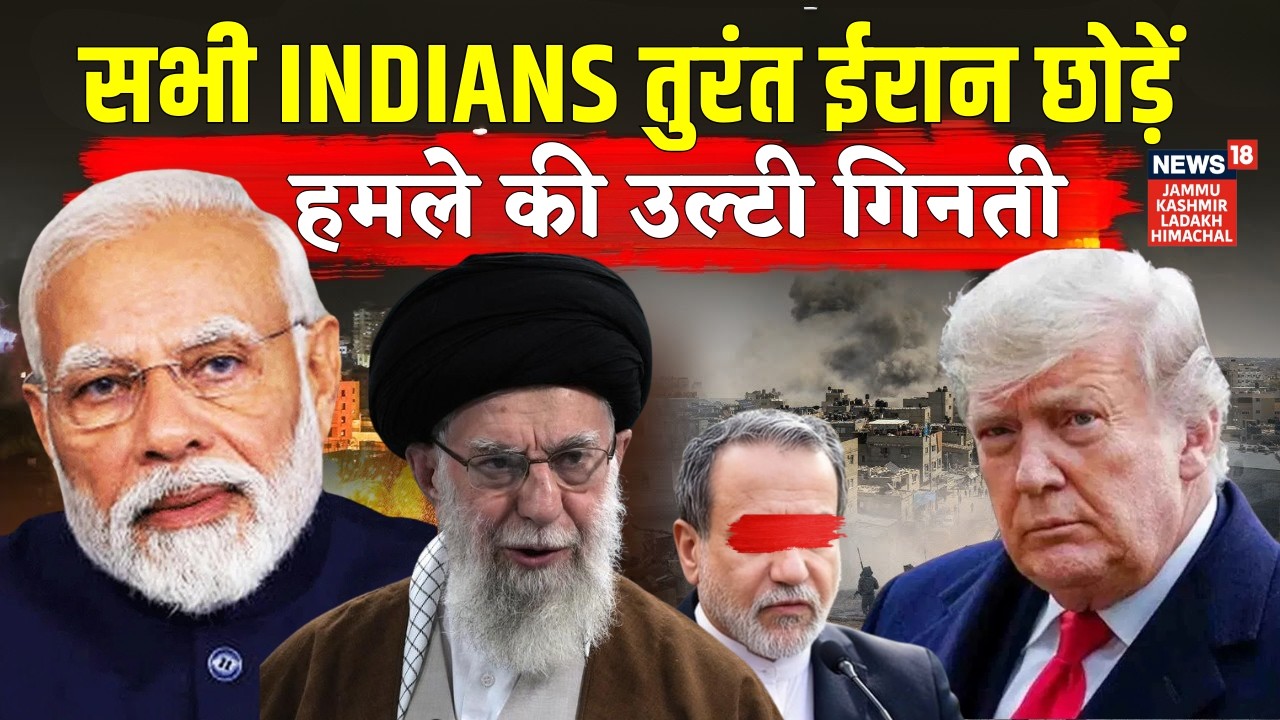 IRAN - US WAR : सभी Indian ईरान छोड़ें, advisory जारी | Trump | Khamenei | N18G