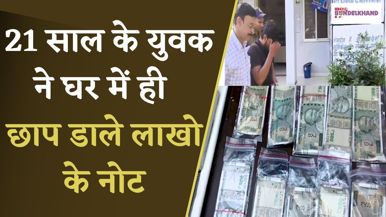 Bhopal: UP का रहने वाला युवक, भोपाल में छापता था नकली नोट, 2 लाख के नकली नोट और मशीन बरामद
