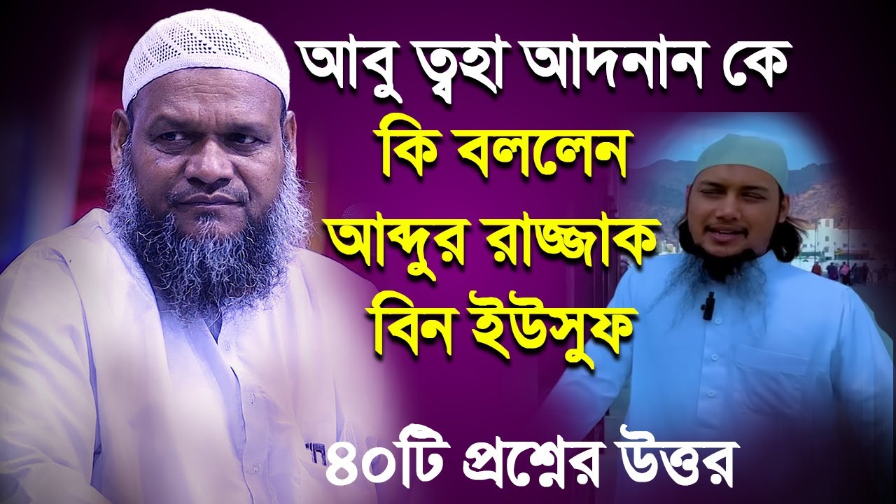আবু ত্বহা আদনান কে কি বললেন আব্দুর রাজ্জাক বিন ইউসুফ│Abdur Razzak Bin Yousuf New waz 2022