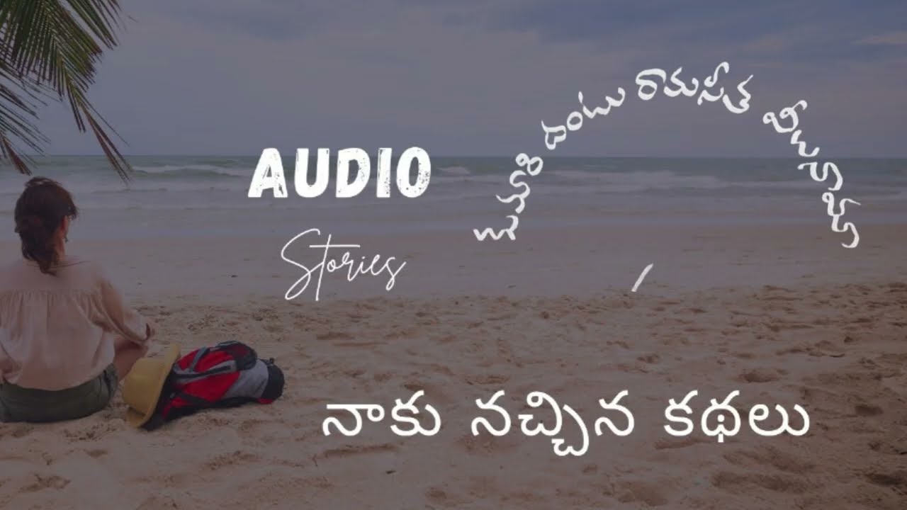 కుమారి దంటు రామ సీత వీలునామా. ( NAKU NACHINA KATHALU ) VAMSI