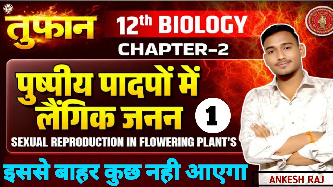 पुष्पीय पादपों में लैंगिक जनन । 12th BIOLOGY CHAPTER 2 । Part-1#neet2026biology #neet 
