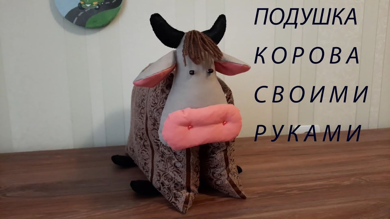 Символ 2021 года корова своими руками. Как сшить подушку корову.