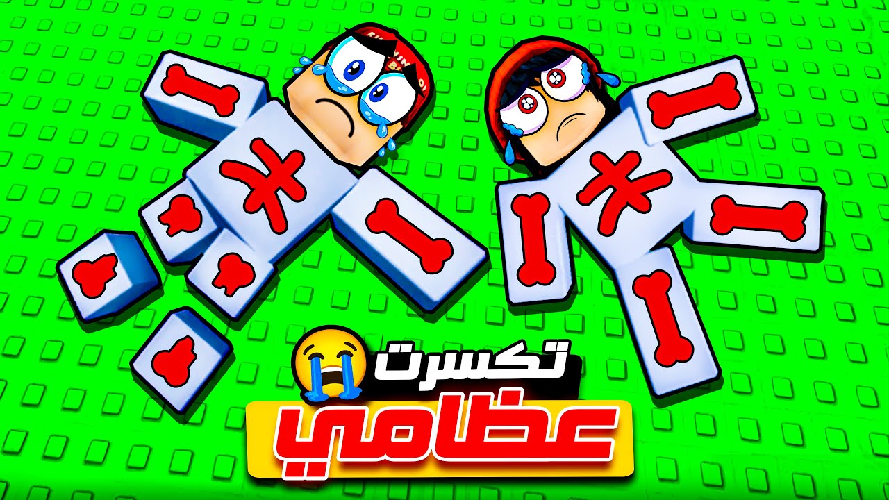 روبلوكس كسرت عظامنا 😭💔