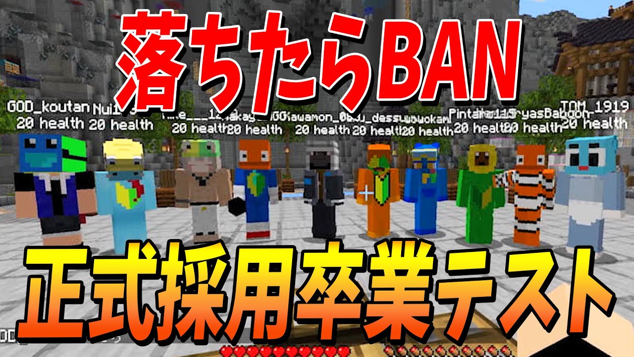 落ちたらBANの新規参加勢卒業テスト検定 - マインクラフト【KUN】
