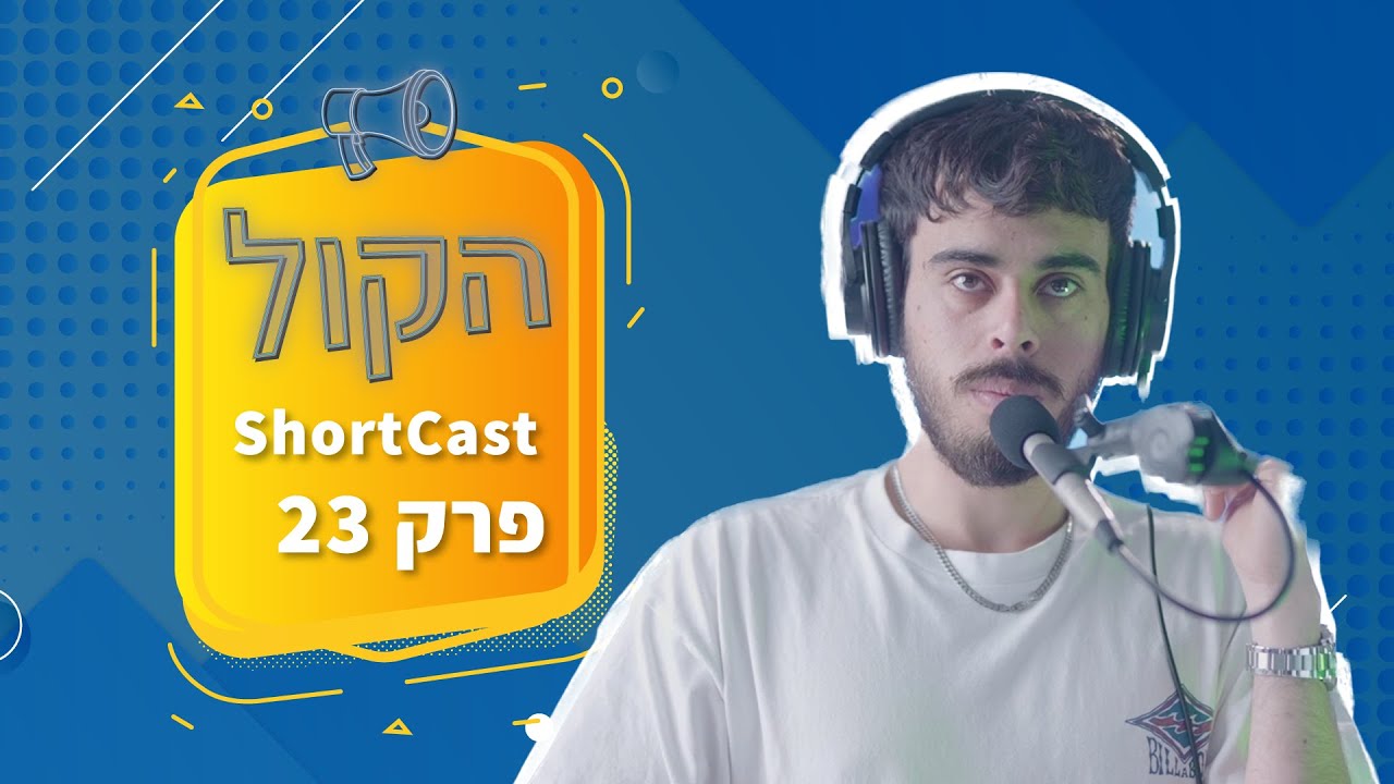הטיול הגדול, כל מה שלא אמרו לכם | שורטקאסט הקול פרק 23