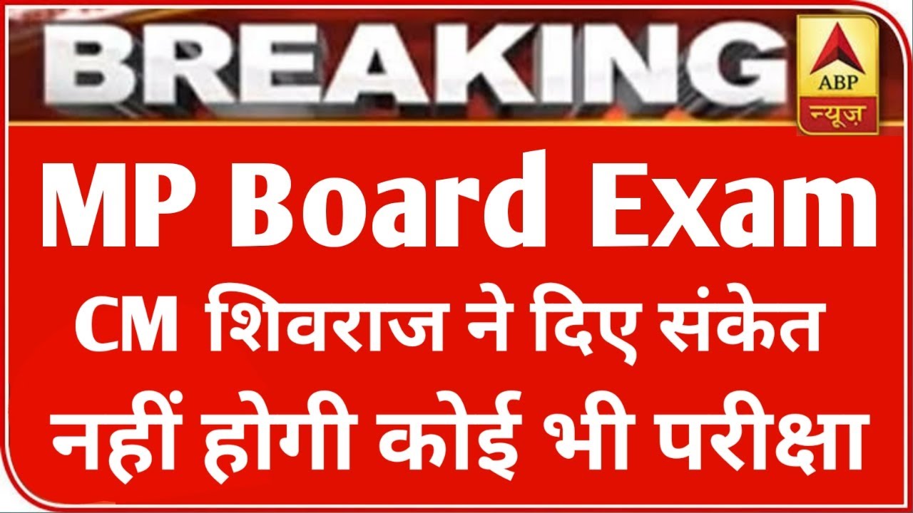 MP बोर्ड परीक्षा 2021 बड़ी खबर | MP Board Exam 2021 Postponed | MP Board Today News | #mpboardexam