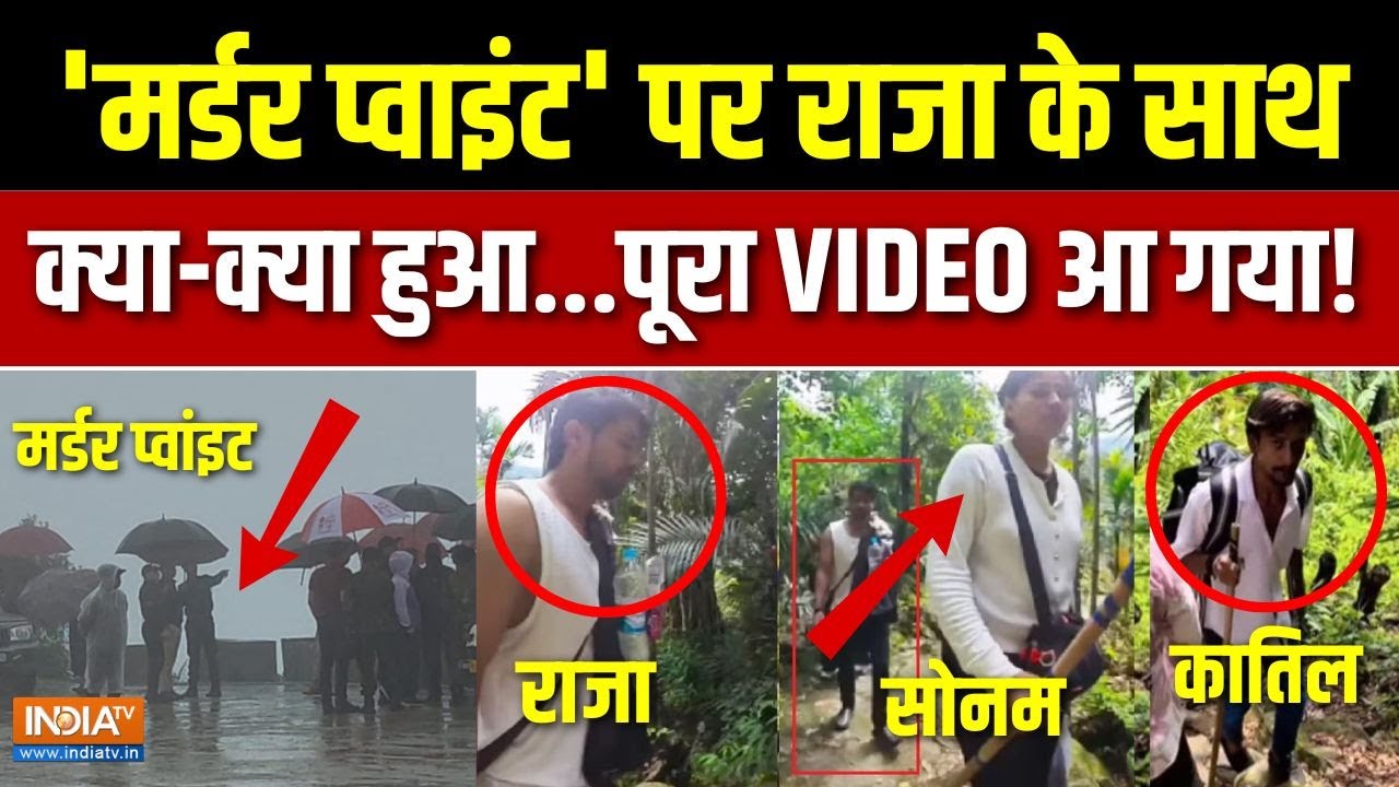 Raja Raghuvanshi Murder Case Update : राजा को कैसा मारा..पूरा क्राइम सीन दोहराया | Shillong | Sonam