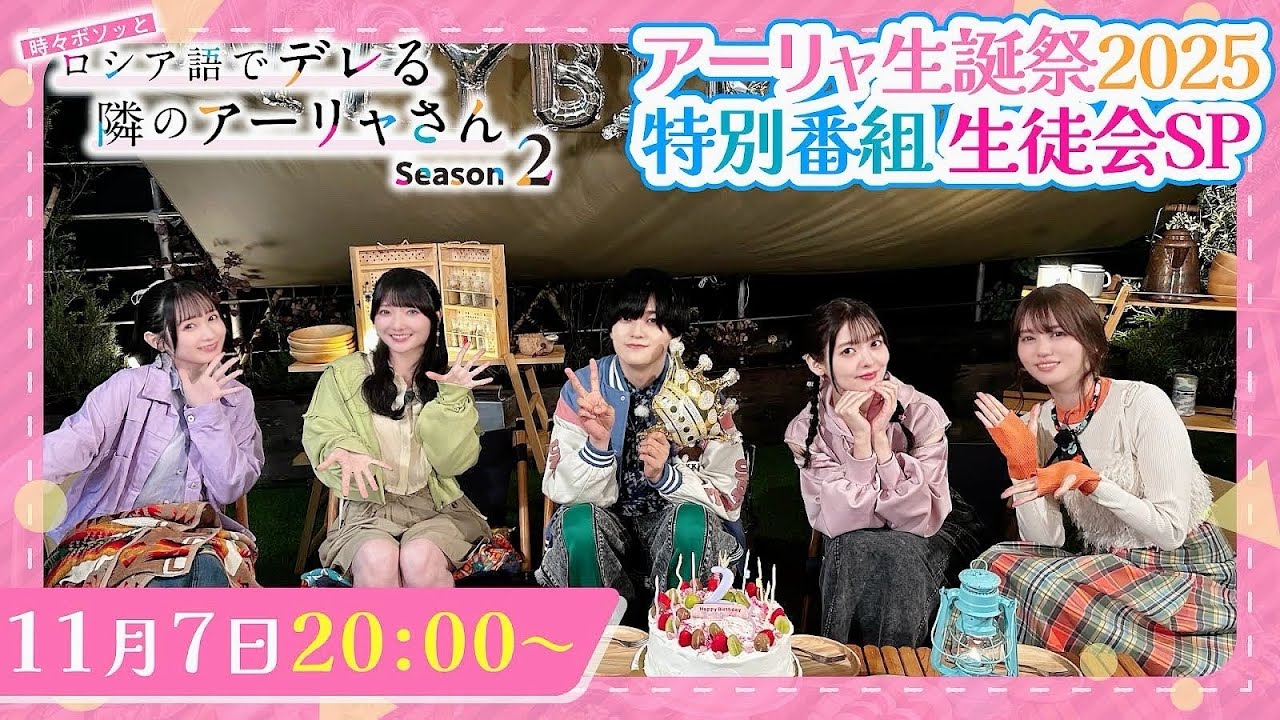 【ロシデレ】アーリャ生誕祭2025 特番 ｜天﨑滉平・上坂すみれ・丸岡和佳奈・藤井ゆきよ・会沢紗弥出演
