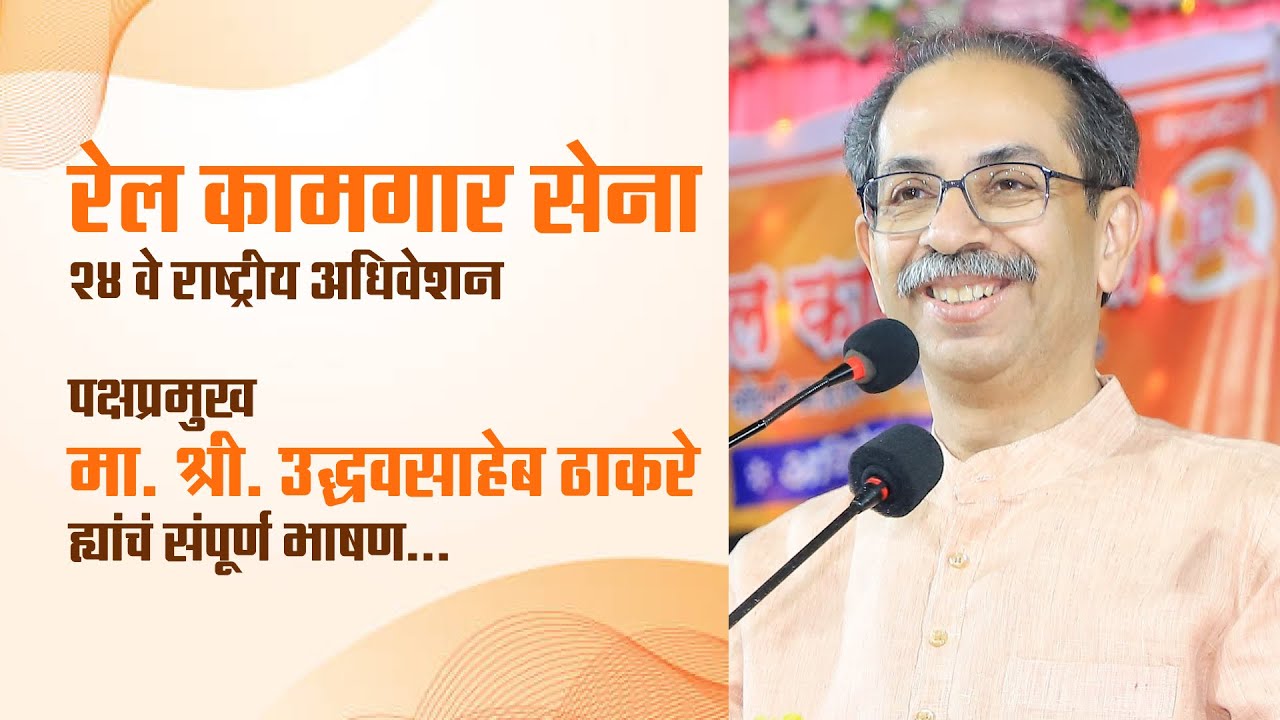 रेल कामगार सेना - २४ वे राष्ट्रीय अधिवेशन | Uddhavsaheb Thackeray Speech