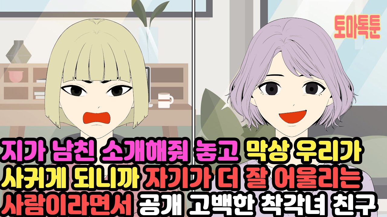 지가 남친 소개해줘 놓고 막상 우리가 사귀게 되니까 자기가 더 잘 어울리는 사람이라면서 공개 고백한 착각녀 친구