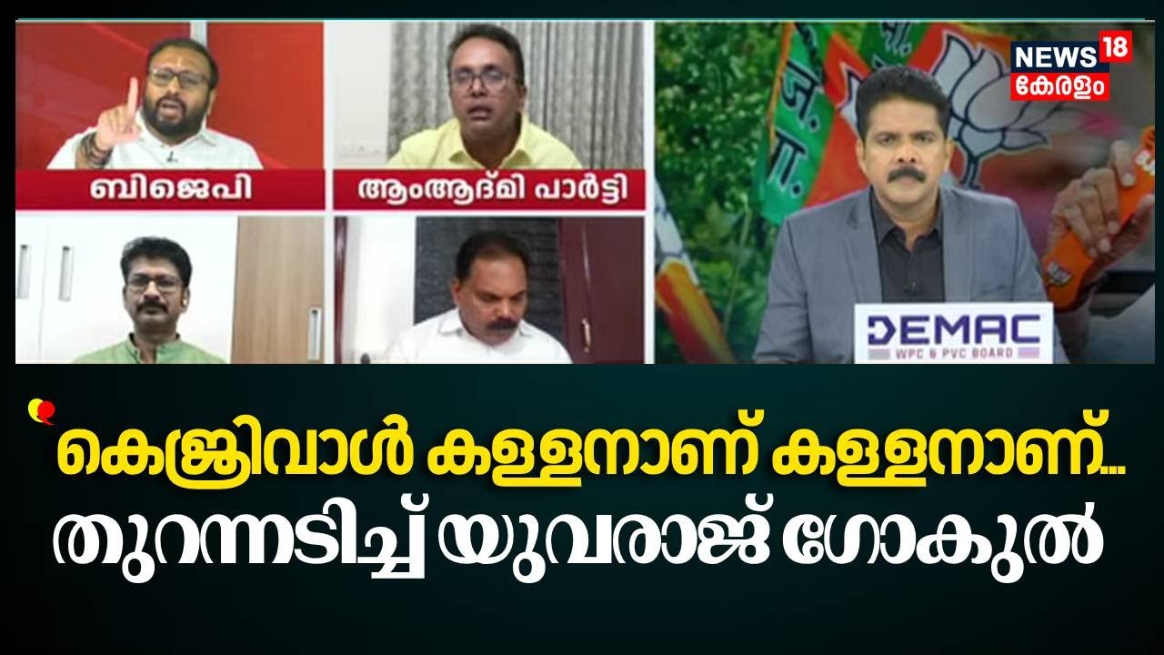 ''കെജ്രിവാൾ കള്ളനാണ് കള്ളനാണ്''... ; തുറന്നടിച്ച് Yuvraj Gokul | Delhi Election Results 2025