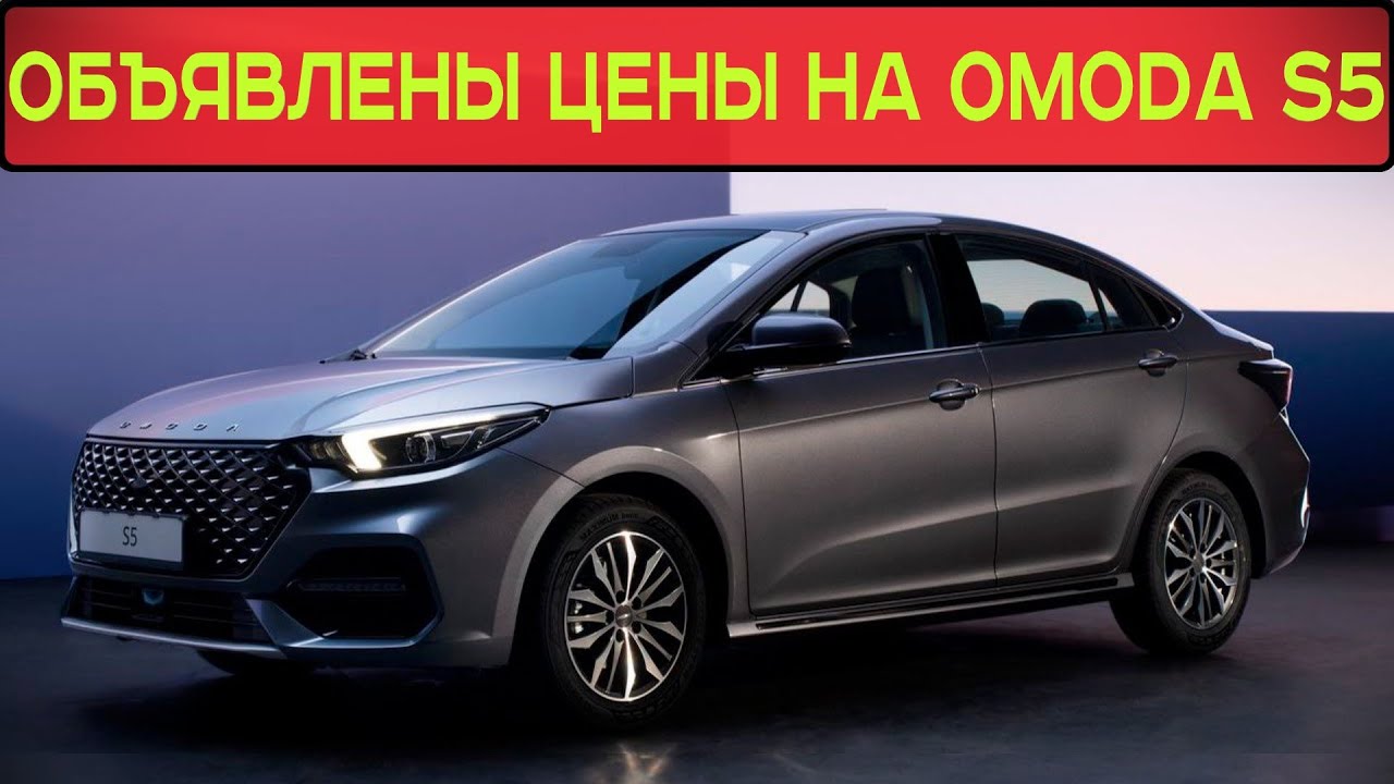 ОБЪЯВЛЕНЫ ЦЕНЫ НА РОССИЙСКУЮ ВЕРСИЮ СЕДАНА OMODA S5: ОНИ И ВЫСОКИЕ, И АДЕКВАТНЫЕ, ОДНОВРЕМЕННО