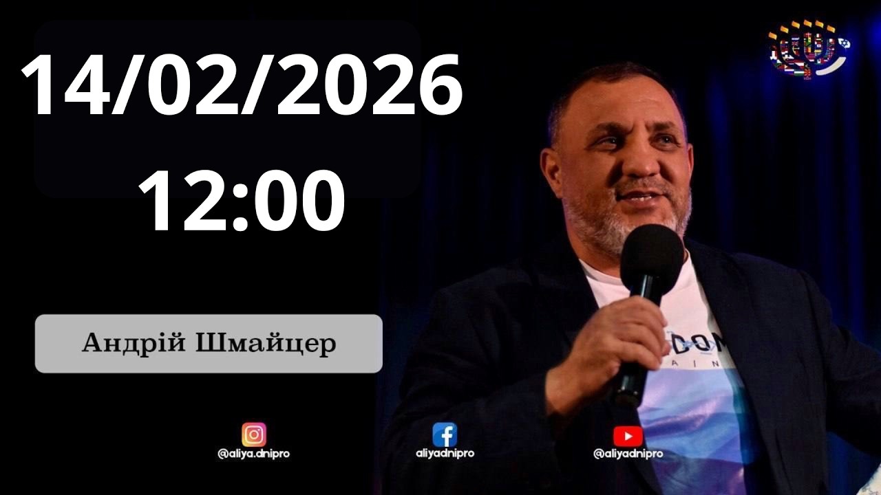 Шабат 14.02.2026. Спікер — Андрій Шмайцер.