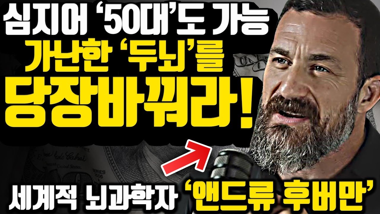 [*40분 가난 두뇌 탈출 합본] 집중해서 듣다보면 반드시 바뀝니다.. 앤드류 후버만의 뇌과학