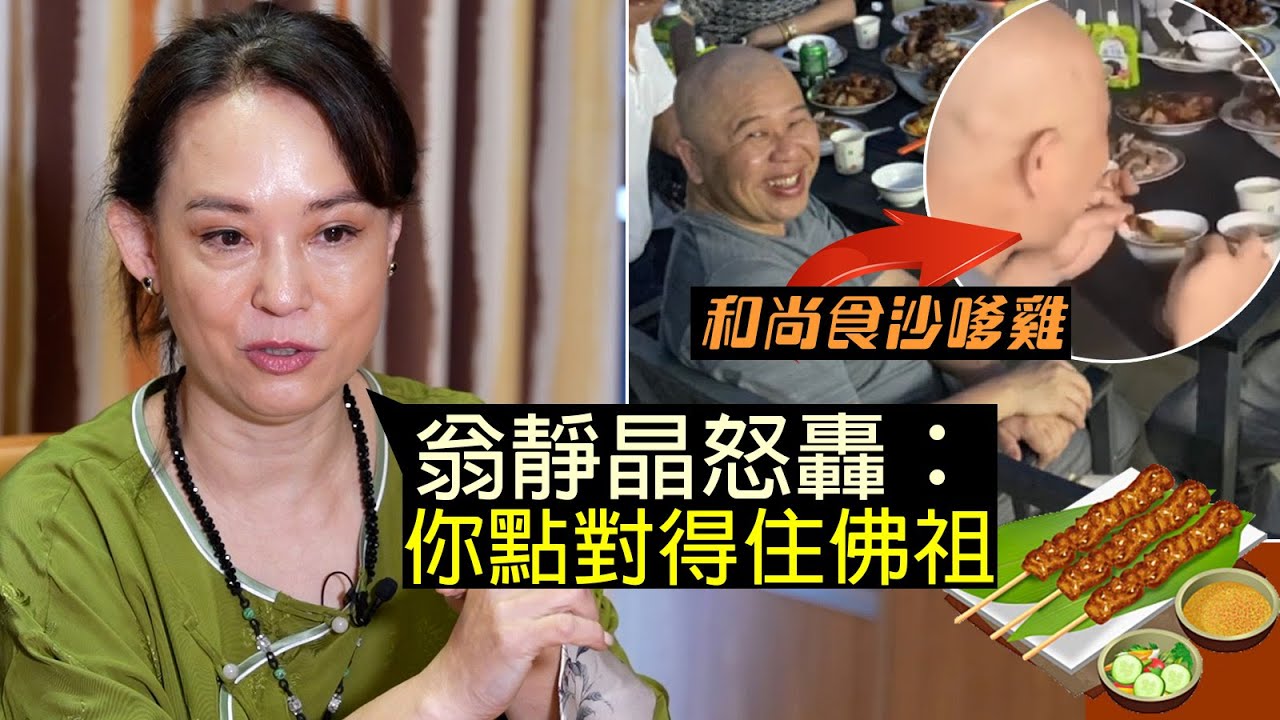 獨家訪問 | 翁靜晶怒轟：你點對得住佛祖