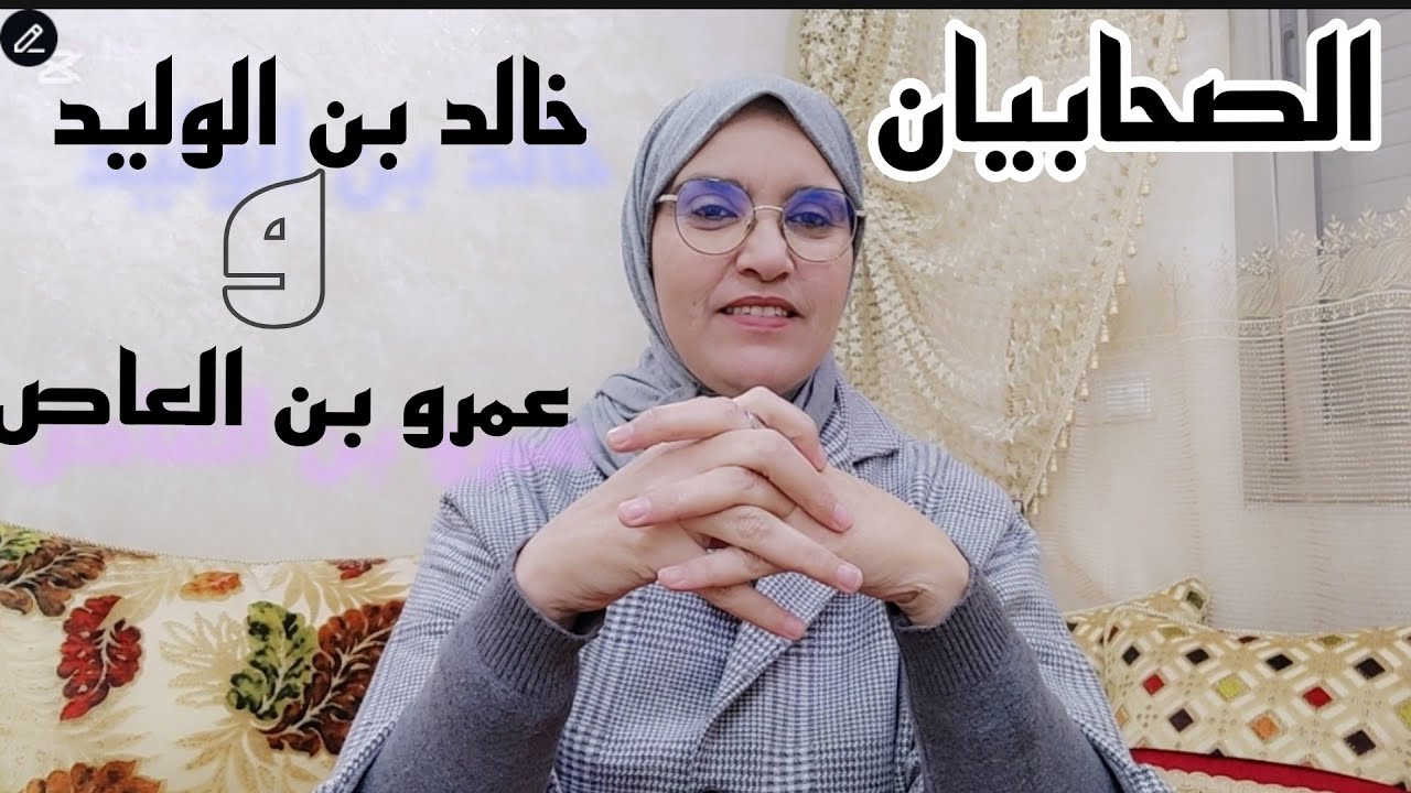 نبذة عن حياة: الصحابي خالد بن الوليد 💪 والصحابي عمرو بن العاص 🗡️ رضي الله عنهما