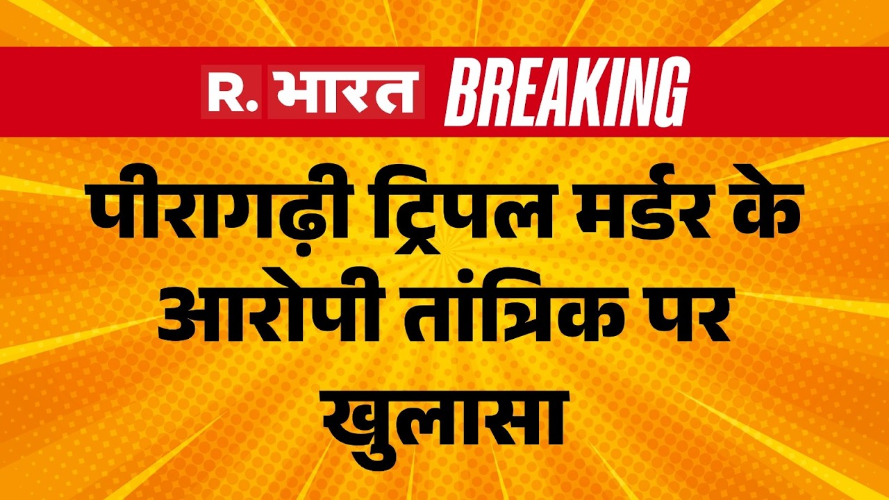 Peeragarhi Dead Bodies Case: पीरागढ़ी ट्रिपल मर्डर के आरोपी तांत्रिक पर खुलासा | Delhi Police