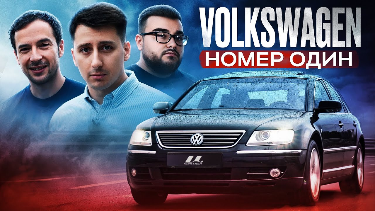 ЛУЧШИЙ ФОЛЬКСВАГЕН? PHAETON 6.0 W12