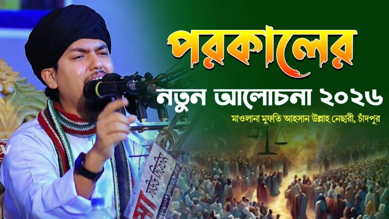 পরকালের আলোচনা ২০২৬ মাওলানা মুফতি আহসান উল্লাহ নেছারী নতুন ওয়াজ কুলাউড়া | SUNNA TV