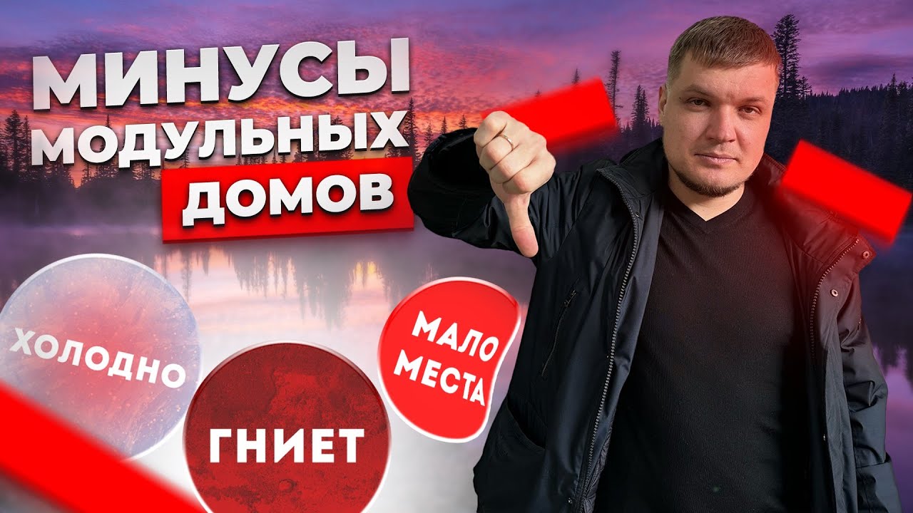 Почему не стоит покупать модульные дома! Минусы и проблемы!