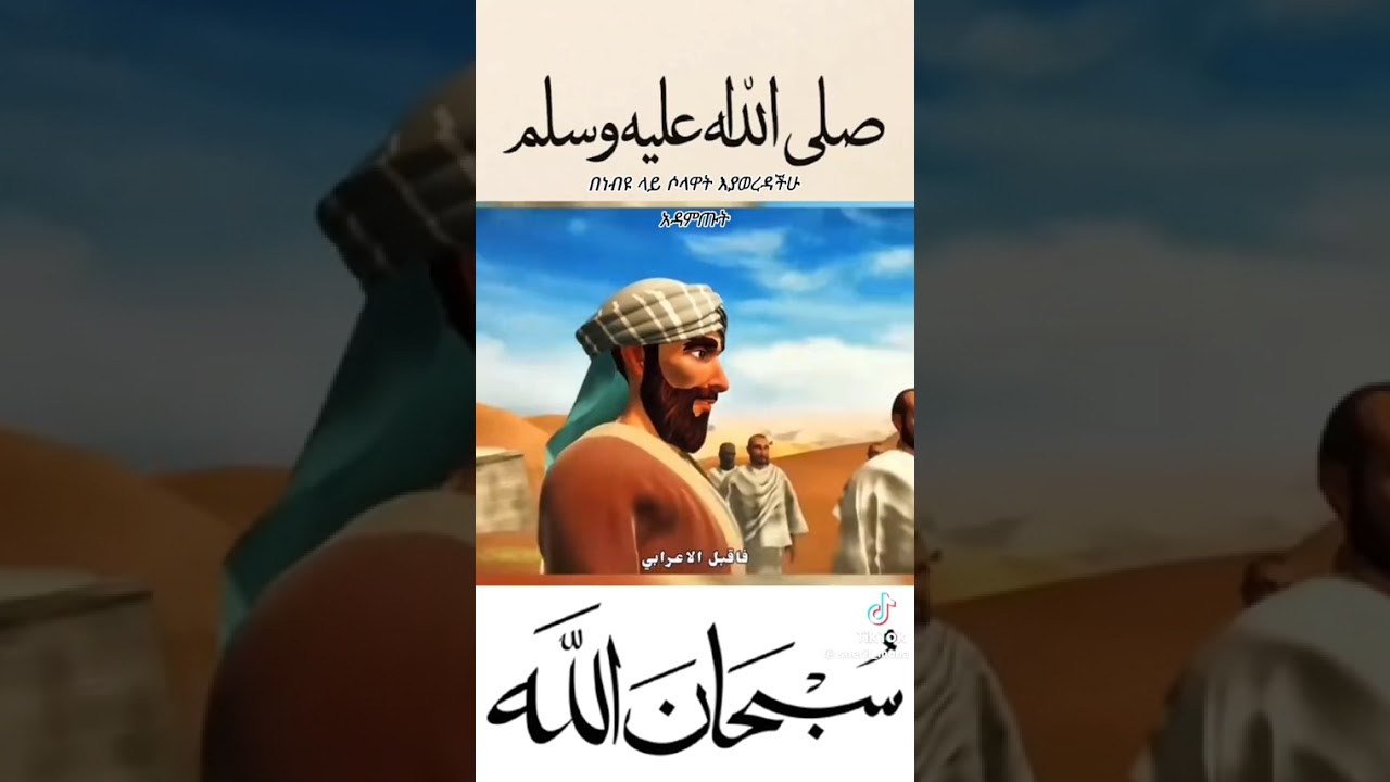የአንድ አረቢ {ባላገር} እና የነብያችን ሰ.ዓ.ወ.ንግግር እጅግ በጣም ባማረ ሁኔታ የቀረበ በነብዩ ላይ ሰላዋት እያወረዳችሁ ታዳምጡት ዘንድ ጋበዝኳችሁ::