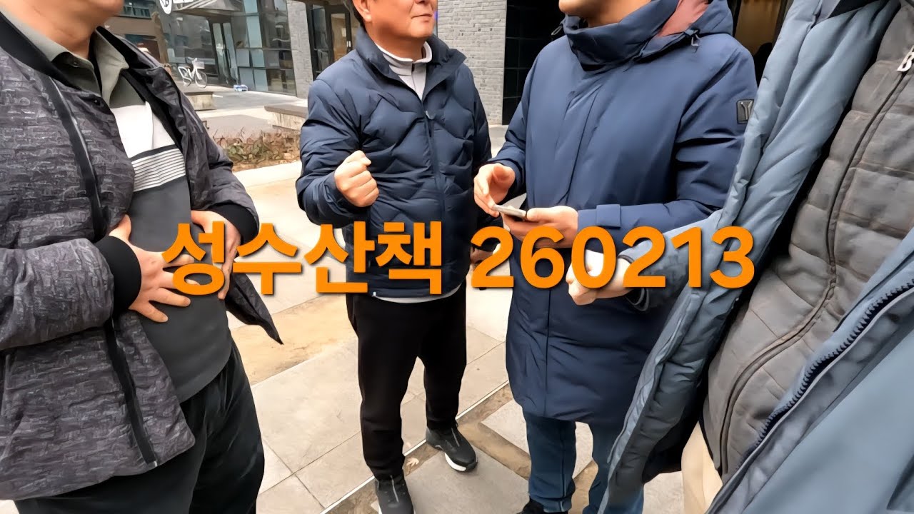 성수산책 260213