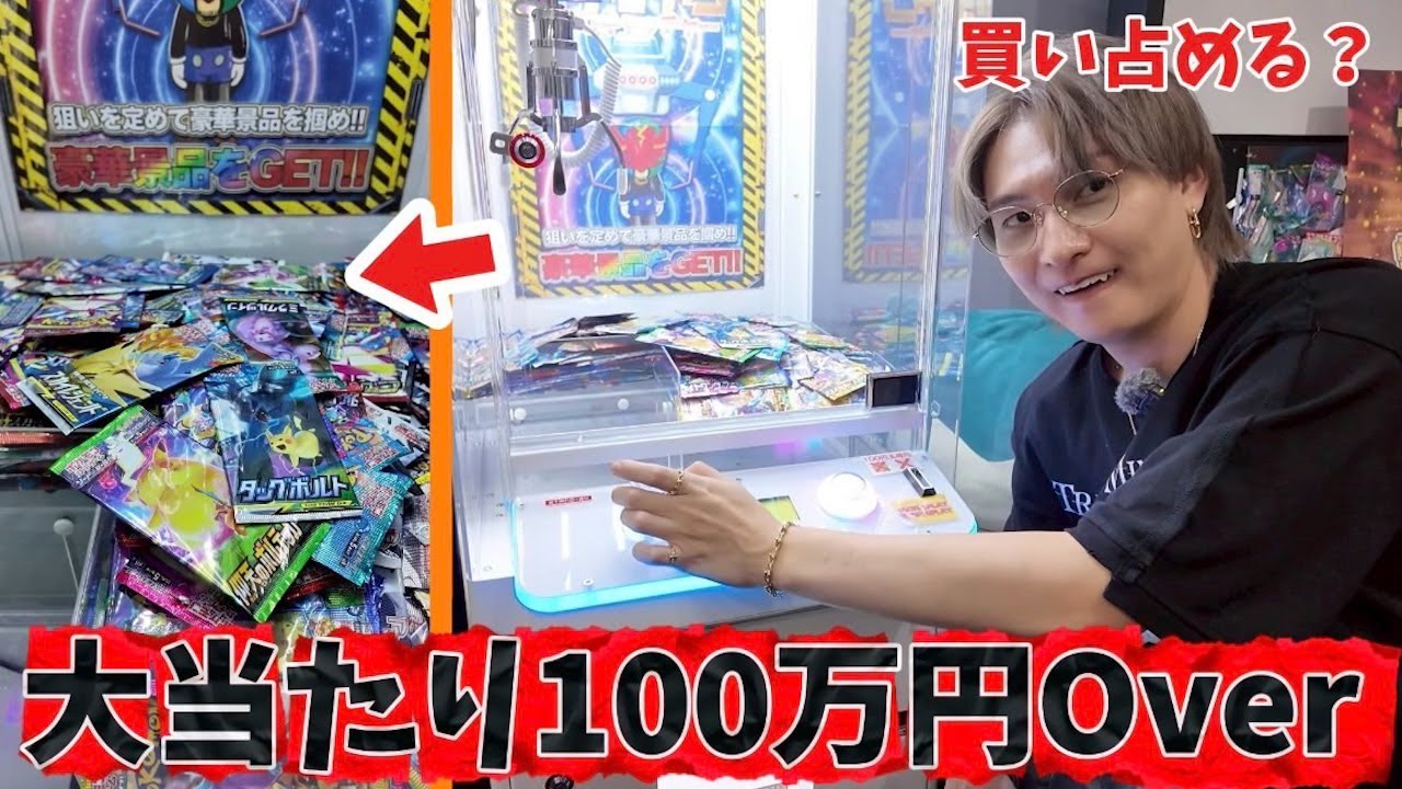 100万円のポケカが当たるトレカUFOキャッチャー鬼課金してみた