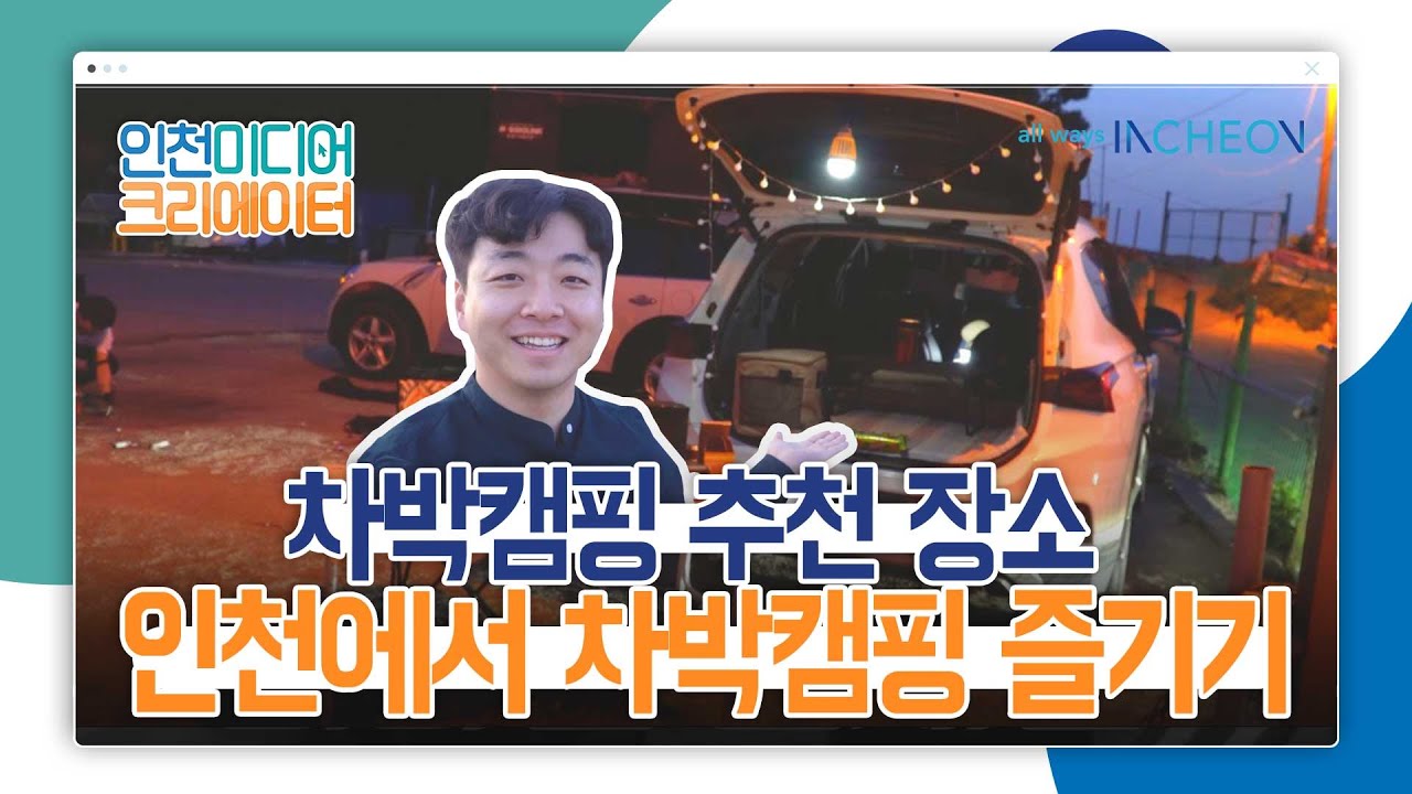 #인천 #차박캠핑 추천 장소 l #2020인천미디어크리에이터