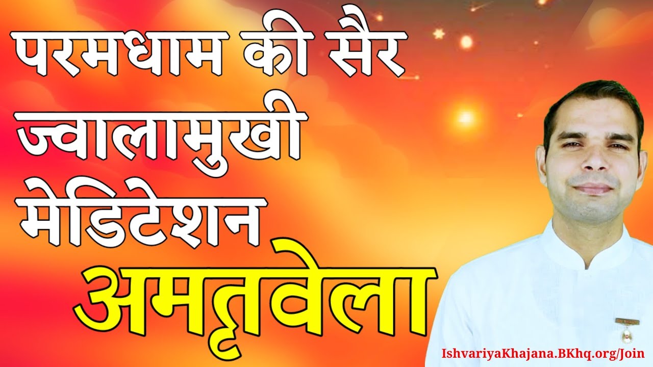 अमृतवेला, परमधाम की सैर ज्वालामुखी मेडिटेशन | BK Kabir Bhai | Ishvariya Khajana |