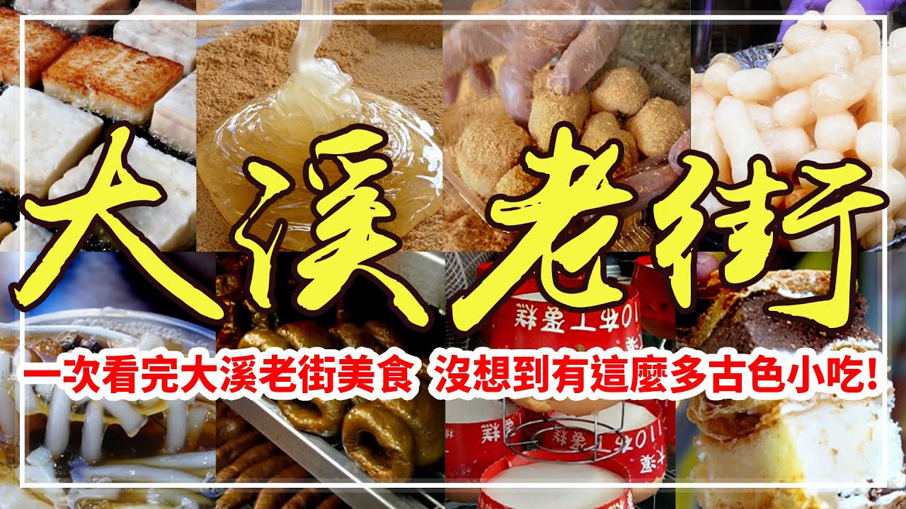 一次看完所有大溪老街美食！高達『11家』必吃！Taiwan Street Food