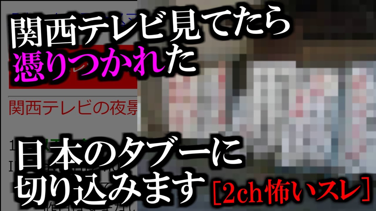[2ch怖いスレ]関西テレビ見てたら憑かれた、日本のタブーに切り込みます[ゆっくり解説]