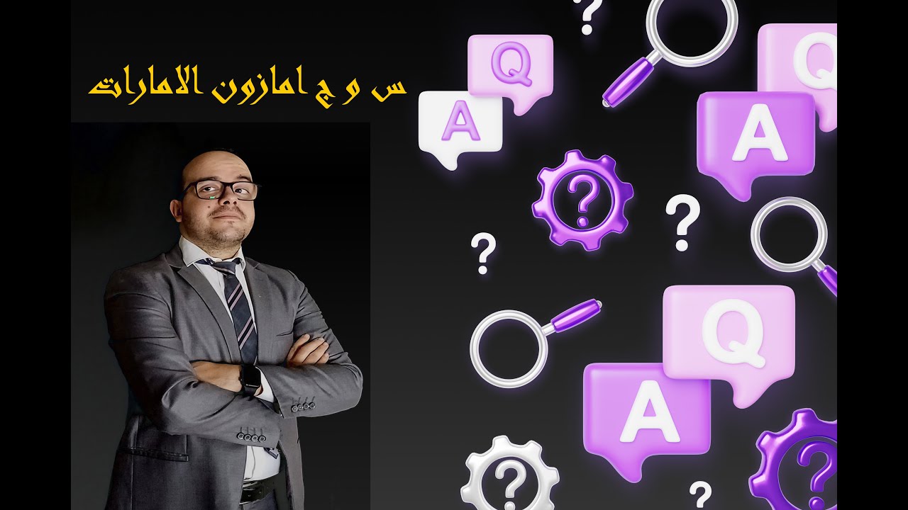 سؤال و جواب - البيع على امازون الامارات للمقيمين فى مصر