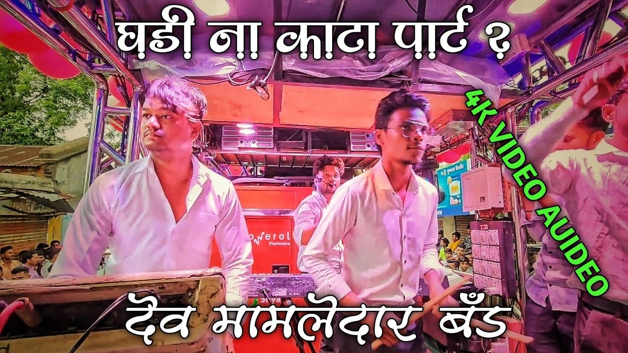 #घडी_ना_काटा_पार्ट2 | आज पर्यत चा सगळ्यात Best परफॉर्मन्स { देव मामलेदार बँड } एकलव्य जयंती बुलढाणा