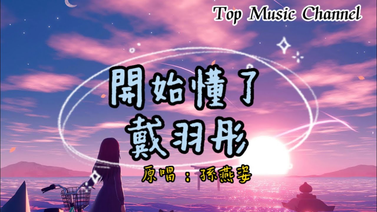 開始懂了-戴羽彤 （原唱：孫燕姿）「動態歌詞」Kai shi dong le 「Lyrics 」
